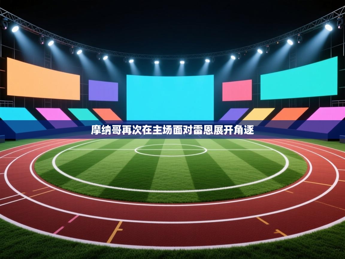 摩纳哥再次在主场面对雷恩展开角逐