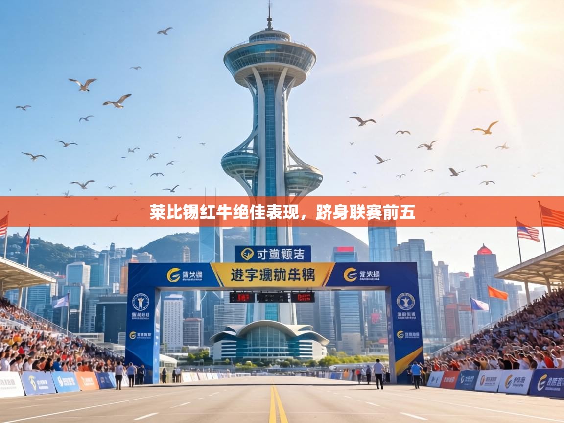 莱比锡红牛绝佳表现，跻身联赛前五