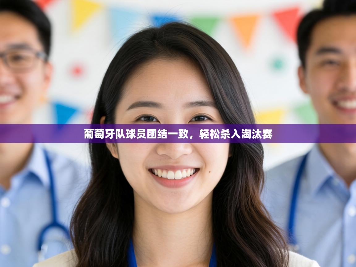 葡萄牙队球员团结一致，轻松杀入淘汰赛  第2张